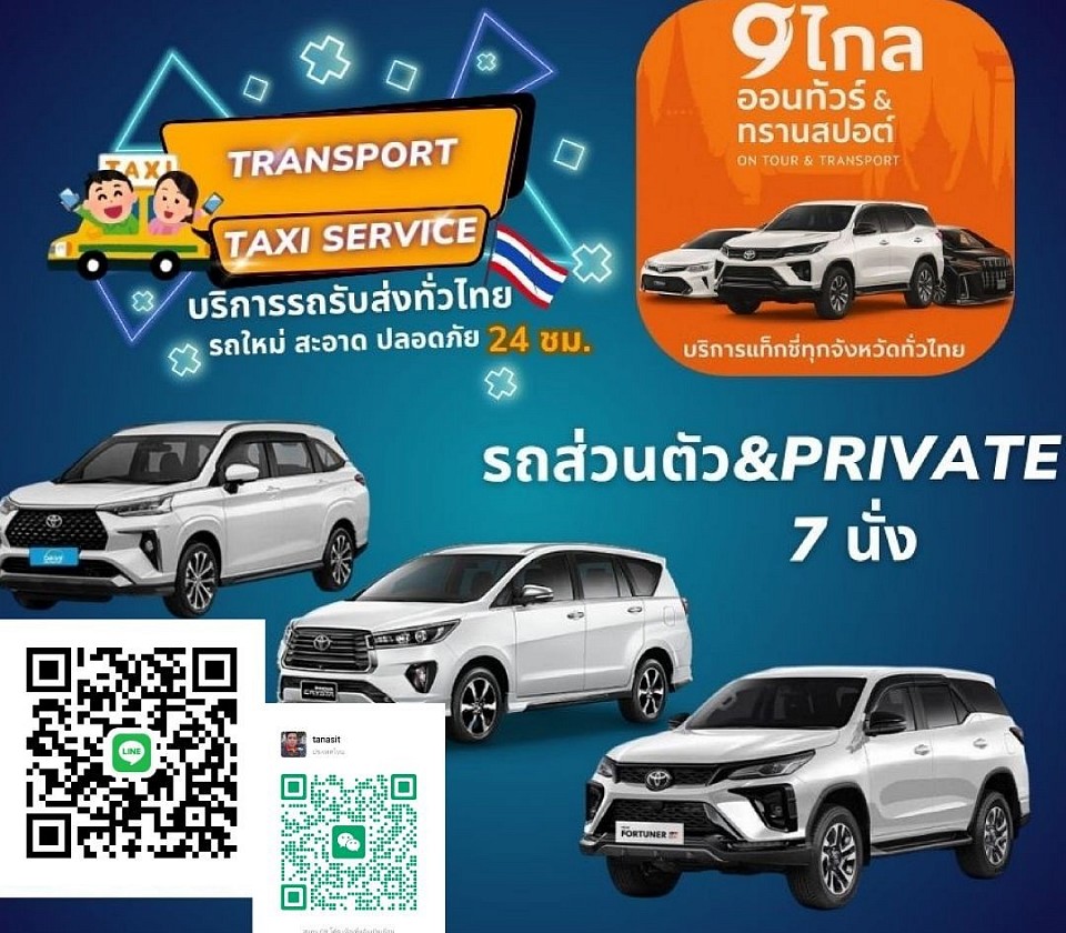 เรียกแท็กซี่ด่วนทั่วไทย